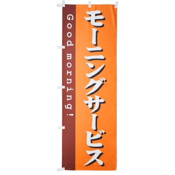 のぼり モーニングサービス 0040061IN