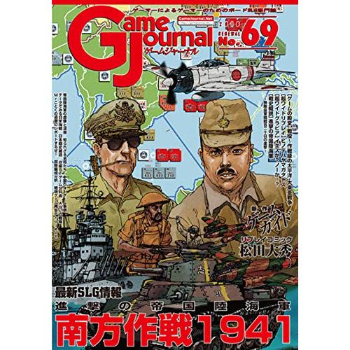 シミュレーションジャーナル ゲームジャーナル69号 南方作戦1941 〜進撃の帝国陸海軍〜