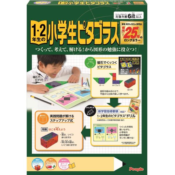 ピープル 1・2年生の小学生ピタゴラス(R)つくって、考えて、解けるから、図形の勉強に役立つ PGS...