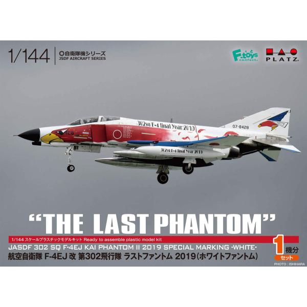 プラッツ 1/144 航空自衛隊 F-4EJ改 第302飛行隊 ラストファントム (ホワイトファント...