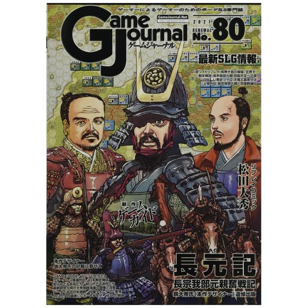 シミュレーションジャーナル ゲームジャーナル80号 長元記：長宗我部元親奮戦記