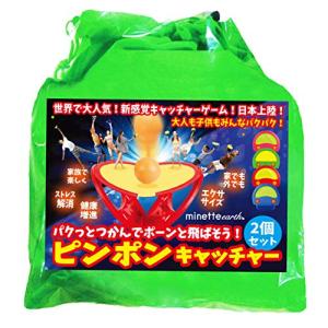 minette earth ピンポンキャッチャー 2個セット 新感覚 キャッチボール ゲーム プレゼント スポーツ ダイエット 健康増進 ストレス解消