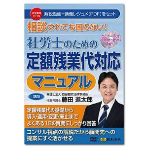 セミナーDVD 日本法令 相談されても困らない 社労士のための定額残業代対応マニュアル V179 藤田進太郎