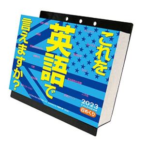 トライエックス 2023年 これを英語で言えますか カレンダー 卓上 13×14 CL-615