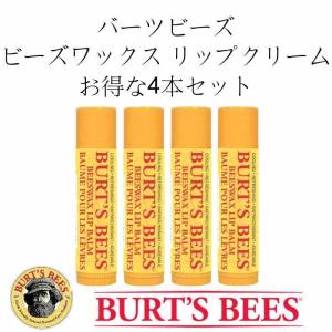 お得な4本セット バーツビーズ ビーズワックス リップバーム 4.2g