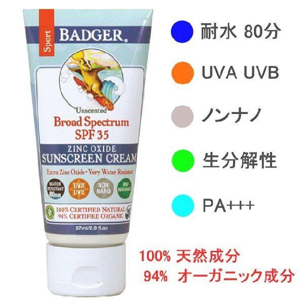 バジャー 日焼け止め スポーツ用 SPF35 87ml メール便送料無料