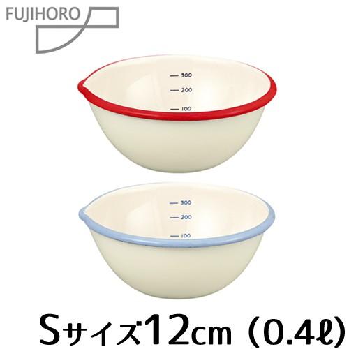 ホーロー ボウル 片口ボール 12cm 0.4L 富士ホーロー