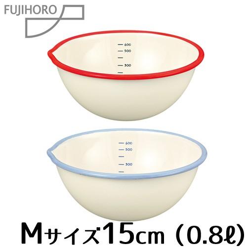 ホーロー ボウル 片口ボール 15cm 0.8L 富士ホーロー