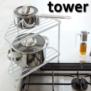 山崎実業 tower タワー キッチンコーナーラック｜select-coco10