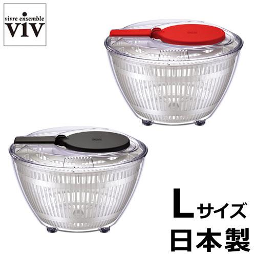 サラダスピナー L ViV 水切り スピナー サラダ ボウル 野菜 水切り器 日本製 ワールドクリエ...