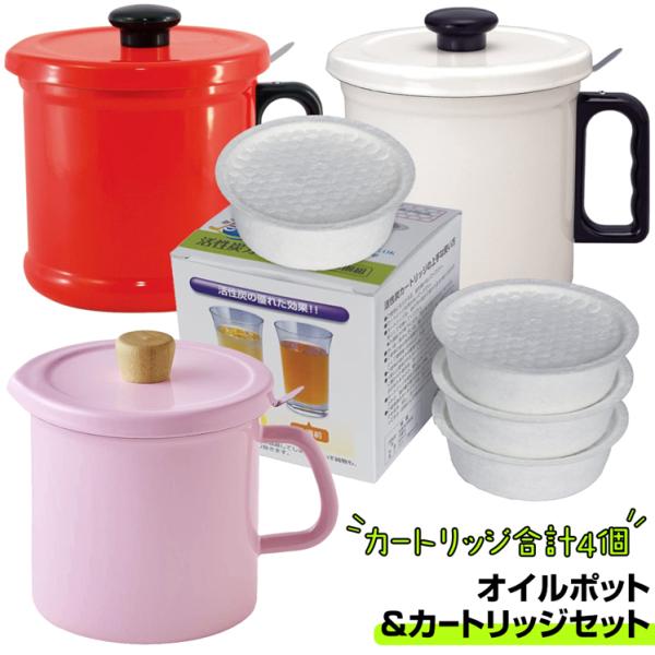 オイルポット 1.5L 活性炭 フィルター カートリッジ 3個セット 油ろ過 油こし器 ホーロー 琺...