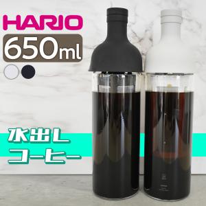 HARIO ハリオ フィルターイン コーヒーボトル 650ml 水出し珈琲 コーヒー ボトル 耐熱 食洗機対応 日本製 FIC-70｜select-coco10