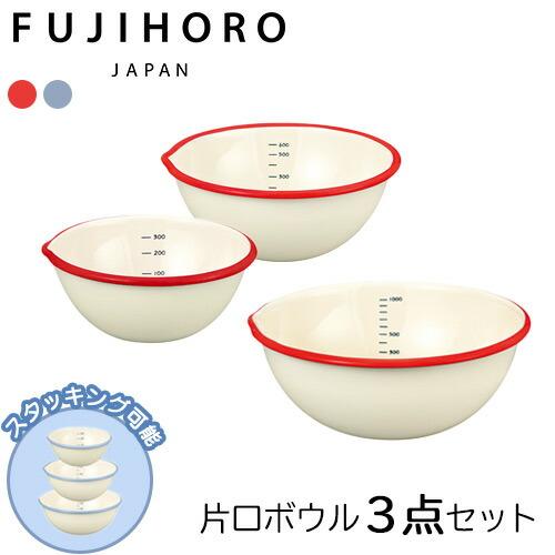 ホーロー ボウル ボール 片口ボール 12・15・18cm 3点セット 富士ホーロー