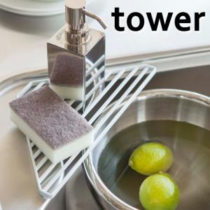 山崎実業 tower コーナーラック シンクコーナー用 タワー 三角コーナーラック キッチン収納 キッチン用品 水切りラック｜select-coco10
