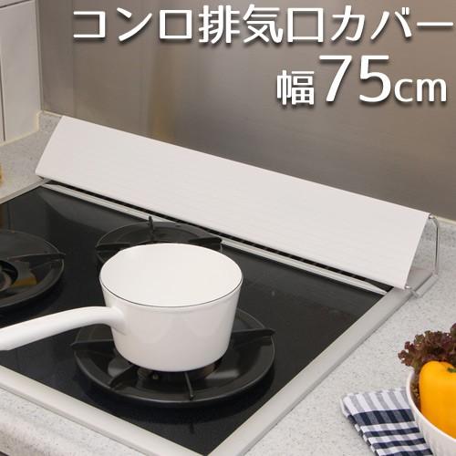 排気口カバー 75cm ガス IH コンロ奥カバー コンロカバー 油はねガード 排気構 油はね ベラ...