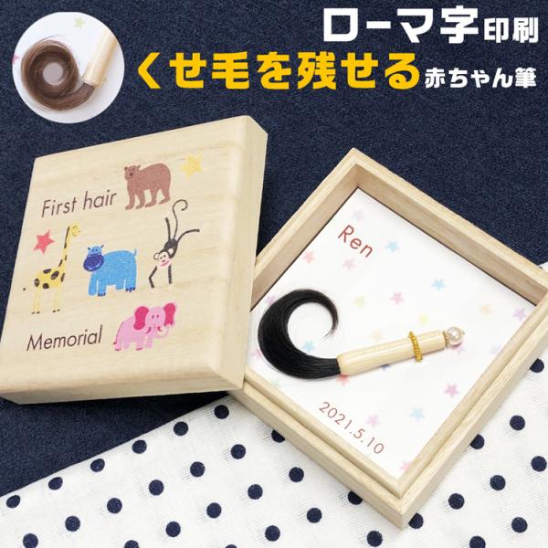 赤ちゃん筆 胎毛筆 くせ毛を残せる プチボックス お仕立て券 生年月日 胎毛 記念 保存 出産祝い ...