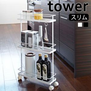 山崎実業 tower スリムキッチンワゴン タワー すき間収納 キッチン収納 ラック  返品不可｜select-coco10