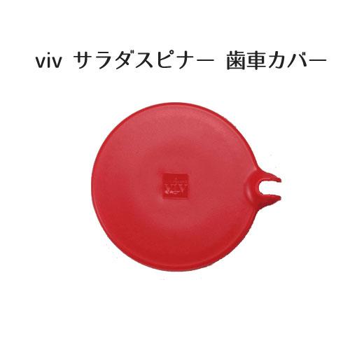 サラダスピナー viv 歯車カバー