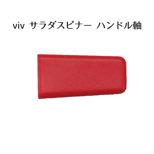 サラダスピナー viv ハンドルグリップ CP01