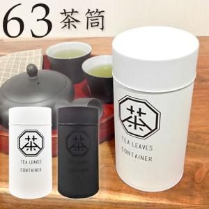 ロクサン 茶筒 63 シンプル ホワイト ブラック 日本製 南海通商｜select-coco10