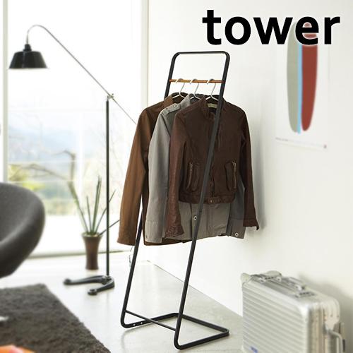 コートハンガー tower 山崎実業 ハンガーラック  タワー コート掛け KD 洋服 ハンガー収納