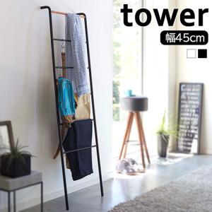 山崎実業 tower ラダーハンガー タワー ラダーラック 壁掛けハンガー ハンガーラック 洋服掛け｜セレクト・ココ