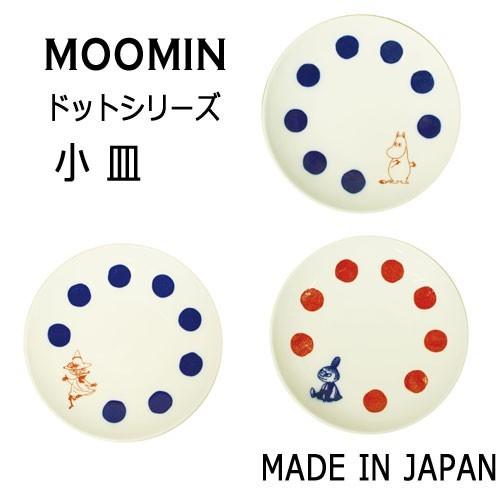 ムーミン グッズ 小皿 ドット柄 ※単品販売 CP01