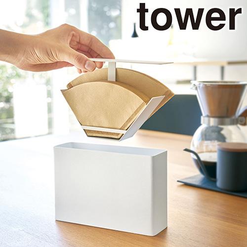 山崎実業 tower タワー キッチン コーヒーペーパーフィルターケース ホワイト 3817 / ブ...