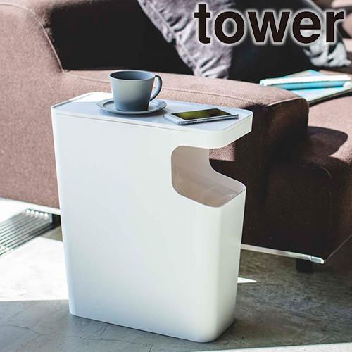 山崎実業 tower ダストボックス &amp; サイドテーブル タワー ゴミ箱 おしゃれ 机 ミニテーブル