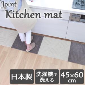 キッチンマット 240 洗濯機で洗える キッチンマット ジョイントマット ピタプラス 45×60cm １枚