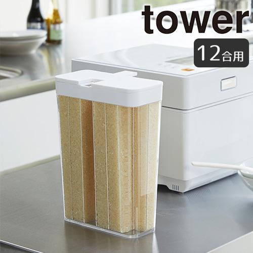 米びつ 1合分別 山崎実業 tower 冷蔵庫用米びつ タワー 米びつ おひつ 計量 ライスストッカ...