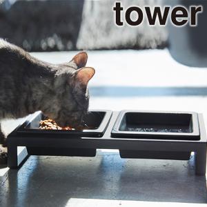 山崎実業 tower フードボウル ペット食器ペットフードボウルスタンドセット タワー｜select-coco10