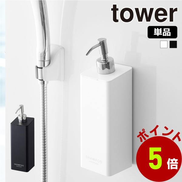 山崎実業 tower マグネット ツーウェイ ディスペンサー タワー 単品 シャンプー コンディショ...