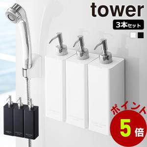 山崎実業 tower マグネット ツーウェイ ディスペンサー タワー 3個 シャンプー コンディショナー ボディソープ｜セレクト・ココ