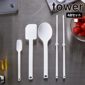山崎実業 tower シリコン キッチンツール 4点セット 食洗機対応