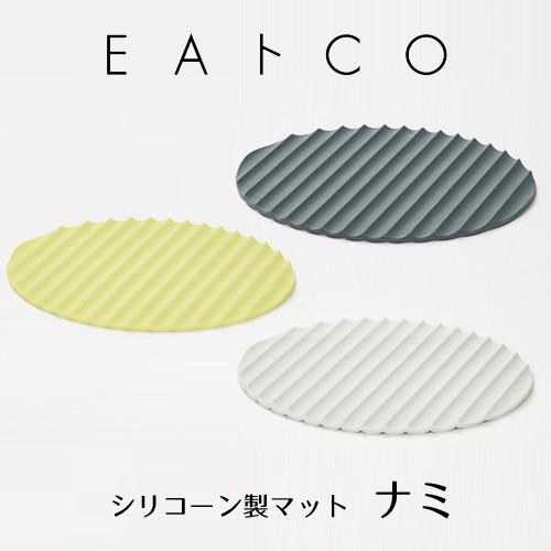 鍋敷き 鍋つかみ シリコーン製 2WAY 便利 EAトCO イイトコ ナミ ヨシカワ