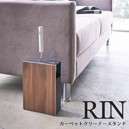 山崎実業 RIN カーペット クリーナースタンド  リン コロコロ 収納 スタンド スペア