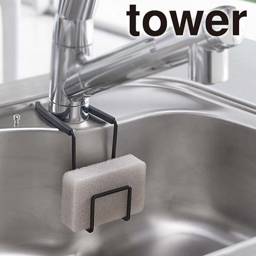 山崎実業 tower 蛇口にかける スポンジホルダー タワー スポンジラック シンク ラック スポン...