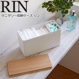 山崎実業 RIN サニタリー 収納ケース リン サニタリーボックス ナプキン 生理用品 収納 トイレ 小物入れ