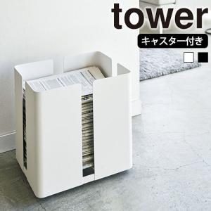 山崎実業 tower ニューズラック キャスター付き タワー 新聞 雑誌 紙袋 ストッカー メーカー直送｜select-coco10