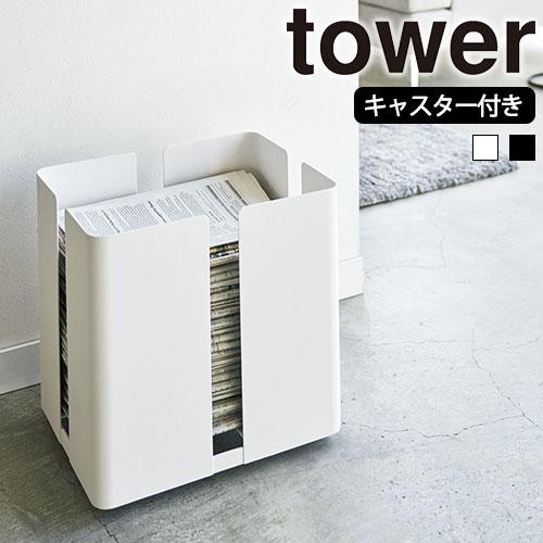 山崎実業 tower ニューズラック キャスター付き タワー 新聞 雑誌 紙袋 ストッカー メーカー...