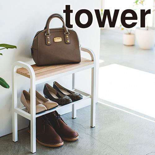山崎実業 tower ベンチ 玄関スツール シューズラック 靴箱 タワー シューズスタンド メーカー...