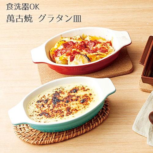 グラタン皿 一人用 日本製 萬古焼 電子レンジ オーブン 対応 Dailyオーバルベイクディッシュ