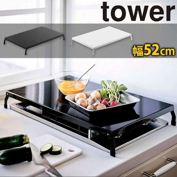 山崎実業 tower 折り畳み ガスコンロカバー タワー ワイド コンロカバー
