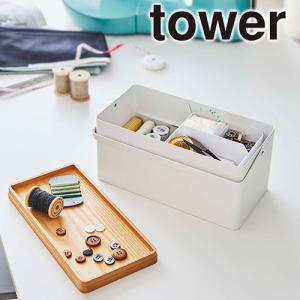 山崎実業 tower 裁縫箱 タワー ソーイングボックス おしゃれ 裁縫道具 収納 小物 手芸 裁縫 針箱 持ち運び 持ち手付き｜select-coco10