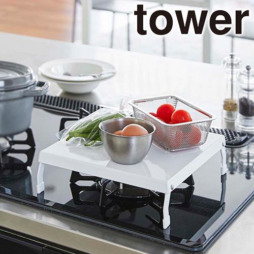 山崎実業 tower 折り畳み ガスコンロカバー タワー コンロカバー