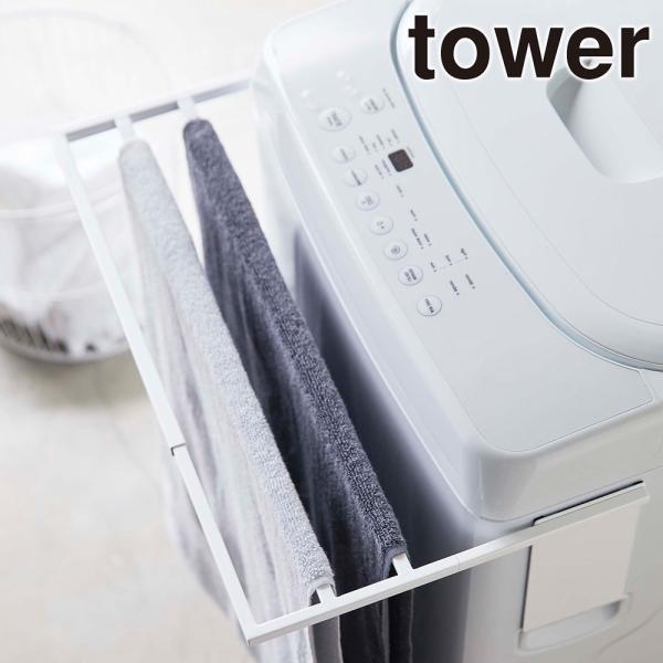 山崎実業 tower バスタオルハンガー マグネット 伸縮 タワー 壁掛け