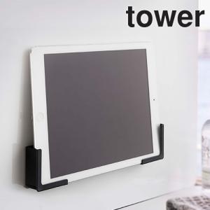 山崎実業 tower マグネット バスルーム タブレットホルダー タワー 壁掛け