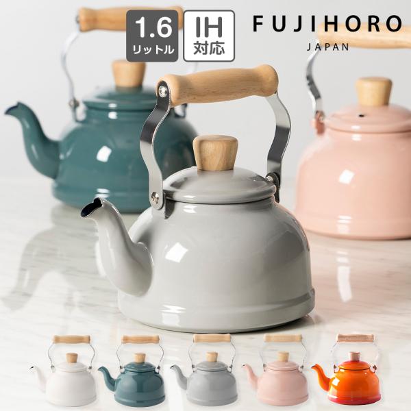 富士ホーロー ケトル おしゃれ 1.6L ih対応 ミニ やかん コットン ホーロー IH 直火 ポ...