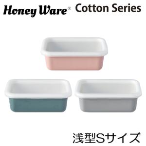 浅型 角容器 Sサイズ CTN-S コットンシリーズ 富士ホーロー｜select-coco10